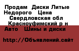 Продам “Диски Литые“ Недорого › Цена ­ 5 000 - Свердловская обл., Красноуфимский р-н Авто » Шины и диски   